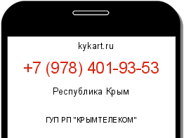 Информация о номере телефона +7 (978) 401-93-53: регион, оператор