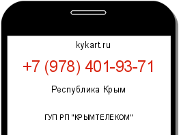 Информация о номере телефона +7 (978) 401-93-71: регион, оператор
