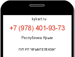 Информация о номере телефона +7 (978) 401-93-73: регион, оператор