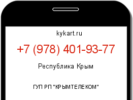 Информация о номере телефона +7 (978) 401-93-77: регион, оператор