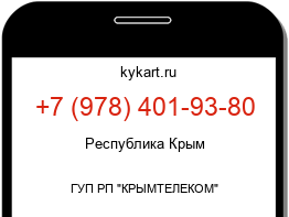 Информация о номере телефона +7 (978) 401-93-80: регион, оператор