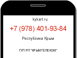 Информация о номере телефона +7 (978) 401-93-84: регион, оператор