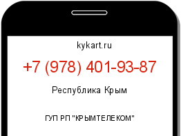 Информация о номере телефона +7 (978) 401-93-87: регион, оператор