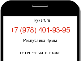 Информация о номере телефона +7 (978) 401-93-95: регион, оператор