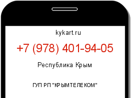 Информация о номере телефона +7 (978) 401-94-05: регион, оператор