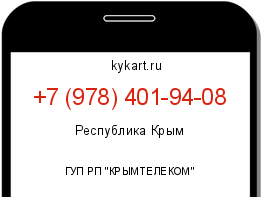 Информация о номере телефона +7 (978) 401-94-08: регион, оператор