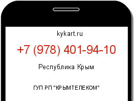 Информация о номере телефона +7 (978) 401-94-10: регион, оператор