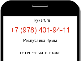 Информация о номере телефона +7 (978) 401-94-11: регион, оператор