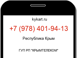 Информация о номере телефона +7 (978) 401-94-13: регион, оператор