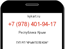 Информация о номере телефона +7 (978) 401-94-17: регион, оператор