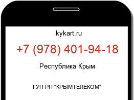 Информация о номере телефона +7 (978) 401-94-18: регион, оператор