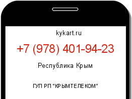 Информация о номере телефона +7 (978) 401-94-23: регион, оператор