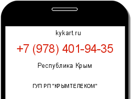 Информация о номере телефона +7 (978) 401-94-35: регион, оператор
