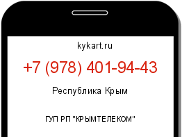 Информация о номере телефона +7 (978) 401-94-43: регион, оператор
