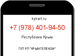 Информация о номере телефона +7 (978) 401-94-50: регион, оператор