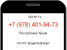 Информация о номере телефона +7 (978) 401-94-73: регион, оператор