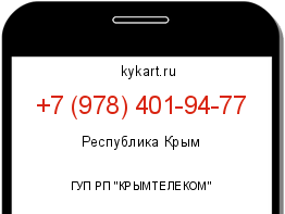 Информация о номере телефона +7 (978) 401-94-77: регион, оператор