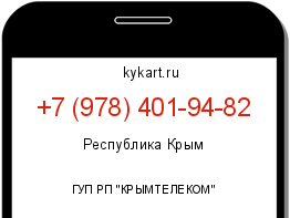 Информация о номере телефона +7 (978) 401-94-82: регион, оператор