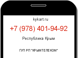 Информация о номере телефона +7 (978) 401-94-92: регион, оператор