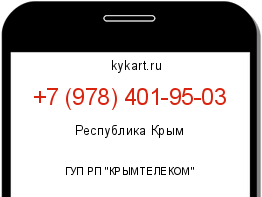 Информация о номере телефона +7 (978) 401-95-03: регион, оператор
