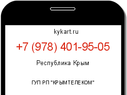 Информация о номере телефона +7 (978) 401-95-05: регион, оператор