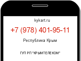 Информация о номере телефона +7 (978) 401-95-11: регион, оператор