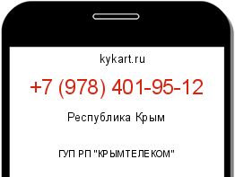 Информация о номере телефона +7 (978) 401-95-12: регион, оператор