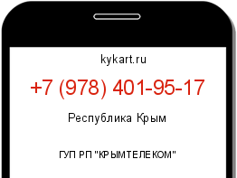 Информация о номере телефона +7 (978) 401-95-17: регион, оператор
