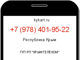 Информация о номере телефона +7 (978) 401-95-22: регион, оператор