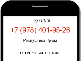 Информация о номере телефона +7 (978) 401-95-26: регион, оператор
