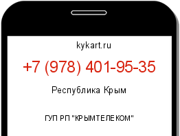 Информация о номере телефона +7 (978) 401-95-35: регион, оператор
