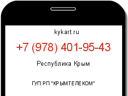 Информация о номере телефона +7 (978) 401-95-43: регион, оператор