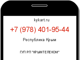 Информация о номере телефона +7 (978) 401-95-44: регион, оператор