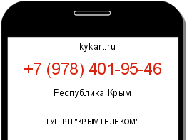 Информация о номере телефона +7 (978) 401-95-46: регион, оператор