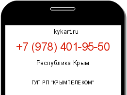 Информация о номере телефона +7 (978) 401-95-50: регион, оператор