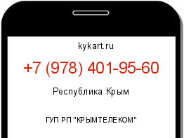 Информация о номере телефона +7 (978) 401-95-60: регион, оператор