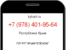 Информация о номере телефона +7 (978) 401-95-64: регион, оператор