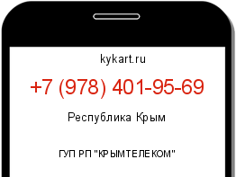 Информация о номере телефона +7 (978) 401-95-69: регион, оператор