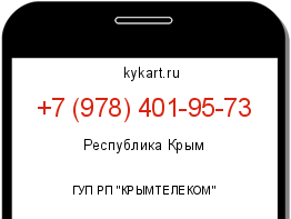 Информация о номере телефона +7 (978) 401-95-73: регион, оператор