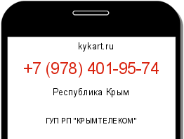 Информация о номере телефона +7 (978) 401-95-74: регион, оператор