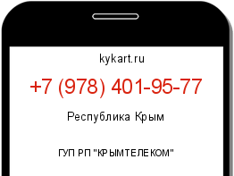 Информация о номере телефона +7 (978) 401-95-77: регион, оператор