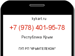 Информация о номере телефона +7 (978) 401-95-78: регион, оператор
