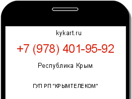 Информация о номере телефона +7 (978) 401-95-92: регион, оператор