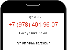Информация о номере телефона +7 (978) 401-96-07: регион, оператор