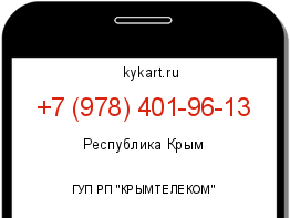 Информация о номере телефона +7 (978) 401-96-13: регион, оператор