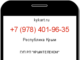 Информация о номере телефона +7 (978) 401-96-35: регион, оператор