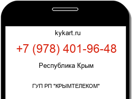 Информация о номере телефона +7 (978) 401-96-48: регион, оператор