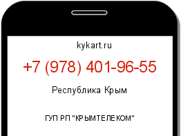 Информация о номере телефона +7 (978) 401-96-55: регион, оператор