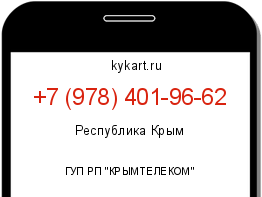 Информация о номере телефона +7 (978) 401-96-62: регион, оператор
