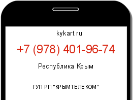 Информация о номере телефона +7 (978) 401-96-74: регион, оператор